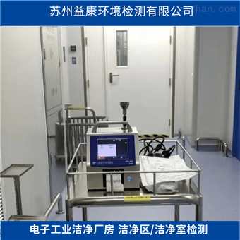 洁净室检测-电子工业洁净厂房检测