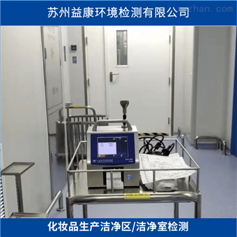 洁净室检测-化妆品无尘车间检测
