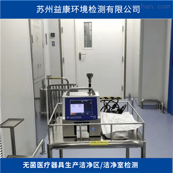 洁净室检测-无菌医疗器具器械洁净区测试
