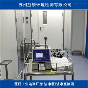 洁净室检测-医用工业厂房检测