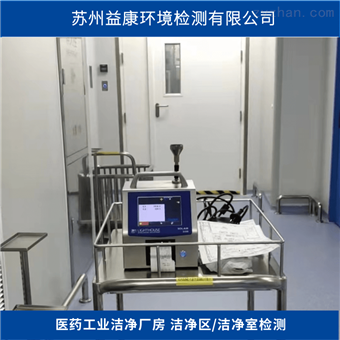 洁净室检测-医用工业厂房检测
