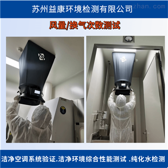 洁净室检测-风量换气次数测试