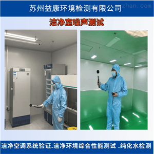洁净室检测-噪声测试