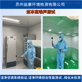 洁净室检测-噪声测试