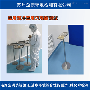 消毒车间环境检测-洁净室检测