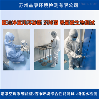 洁净室检测-洁净度浮游菌测试