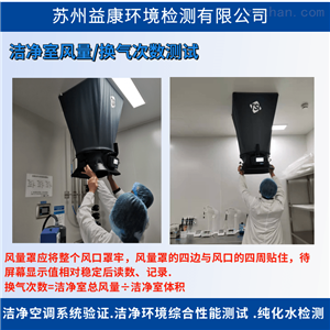 洁净室检测-净化车间检测机构
