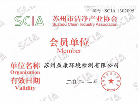 苏州市洁净产业协会会员