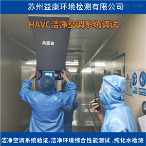 HVAC洁净空调系统调试
