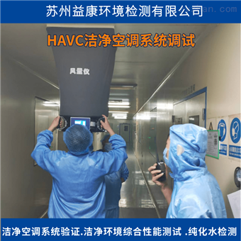 HVAC洁净空调系统调试