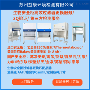生物安全柜更换过滤器