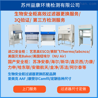 生物安全柜更换过滤器