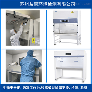 海尔生物安全柜过滤器更换