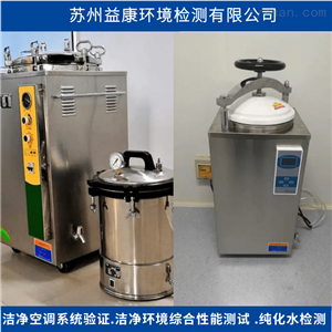 高压蒸汽灭菌锅验证-消毒灭菌效果验证