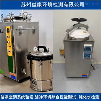 高压蒸汽灭菌锅验证-消毒灭菌效果验证