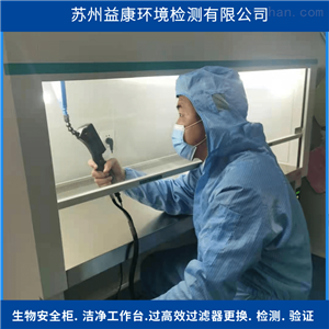 生物安全柜更换过滤器