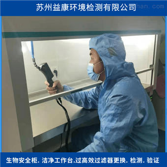 苏净安泰/苏洁生物安全柜更换过滤器