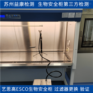 生物安全柜更换过滤器