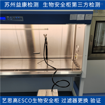 艺思高ESCO生物安全柜更换过滤器