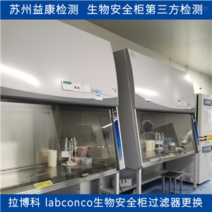 拉博科 laboconco生物安全柜过滤器更换