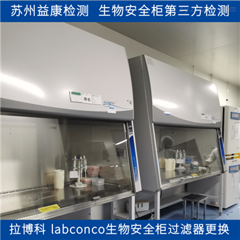 拉博科 laboconco生物安全柜过滤器更换