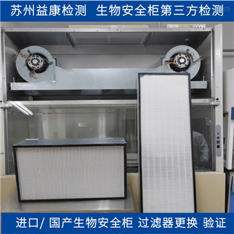 博迅/力申/力康生物安全柜过滤器更换