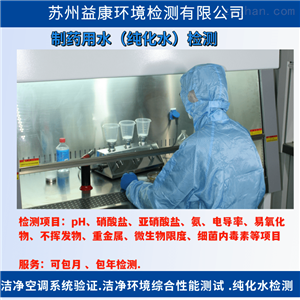 纯化水检测-CMA第三方检测机构