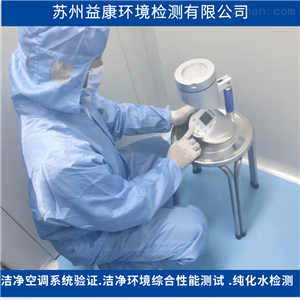 洁净度检测-洁净室浮游细菌测试