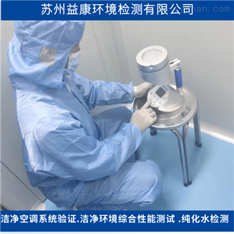 第三方洁净度检测-洁净室浮游细菌测试