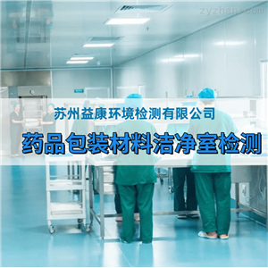 药包材洁净室检测