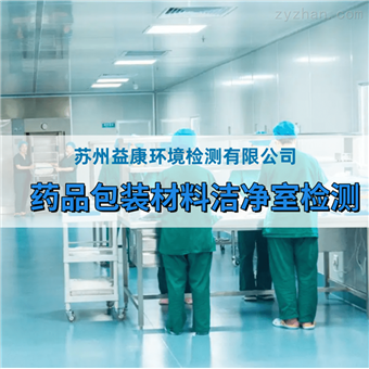 第三方药包材洁净室检测