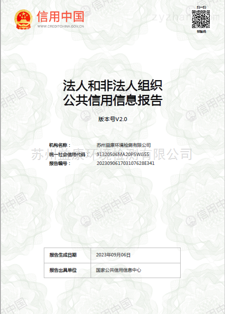 法人和非法人组织公共信用信息报告