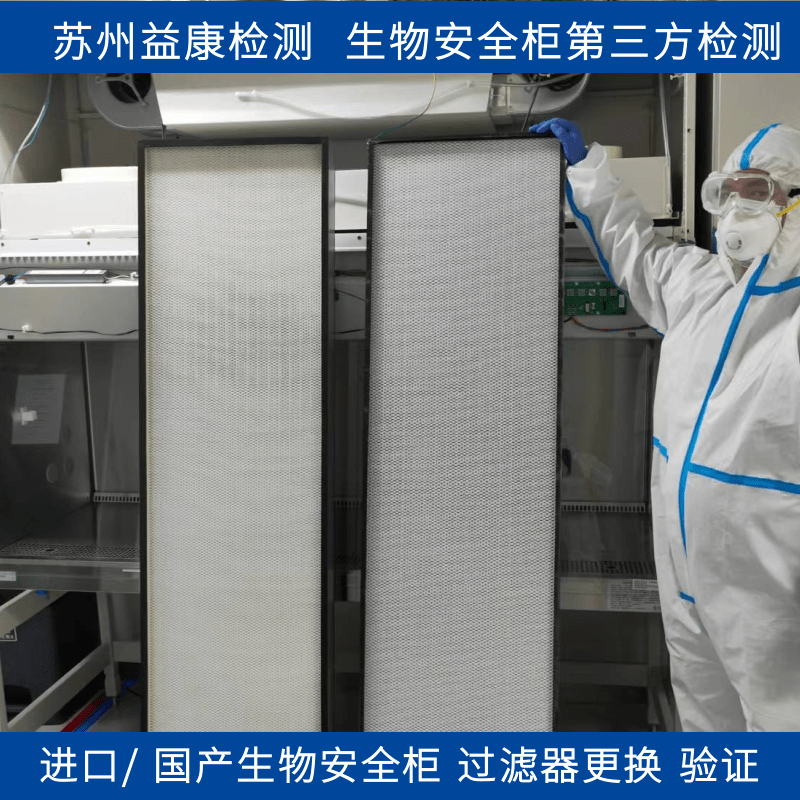 怎么判断生物安全柜高效过滤器需要更换？