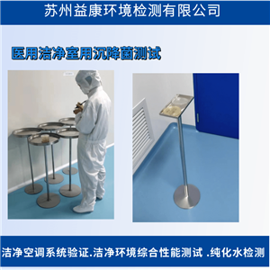 洁净度检测-洁净室沉降菌测试