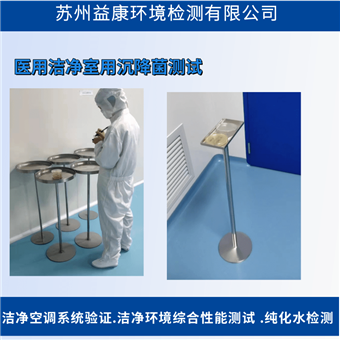 洁净度检测-洁净室沉降菌测试