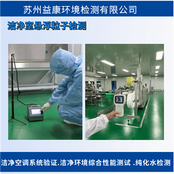 洁净室检测-电子厂尘埃粒子测试