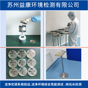 洁净度检测-尘埃粒子/沉降菌/浮游菌/表面菌