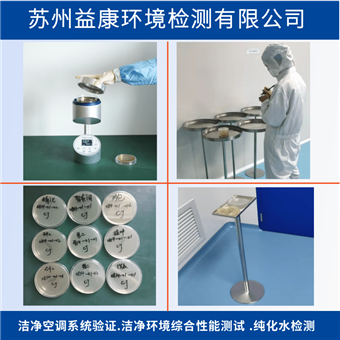 洁净度检测-尘埃粒子/沉降菌/浮游菌/表面菌