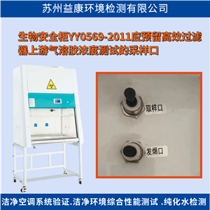 生物安全柜检测-高效过滤器检漏