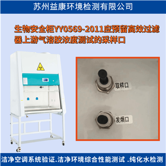 生物安全柜检测-高效过滤器检漏