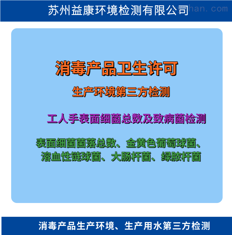 消毒产品生产环境卫生学检测报告