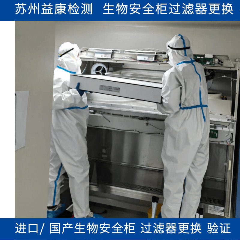 生物安全柜过滤器更换 (5).png