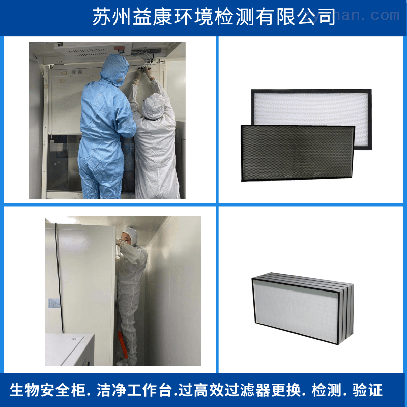 生物安全柜更换过滤器