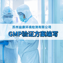 GMP验证方案编写