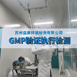 GMP验证执行检测