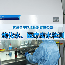 纯化水、废水检测