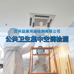 公共集中空调检测