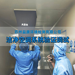 洁净空调系统调试