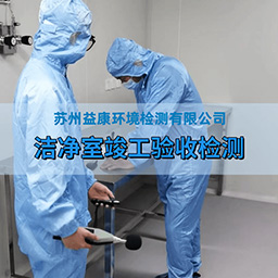 洁净室验收检测